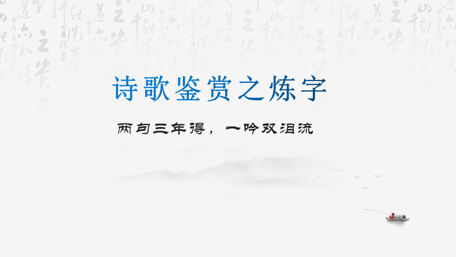 2024年高考语文专题复习：古代诗歌语言鉴赏 课件53张.pptx_第3页