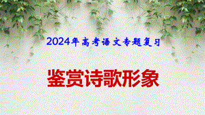 2024年高考语文专题复习：鉴赏诗歌形象 课件44张.pptx