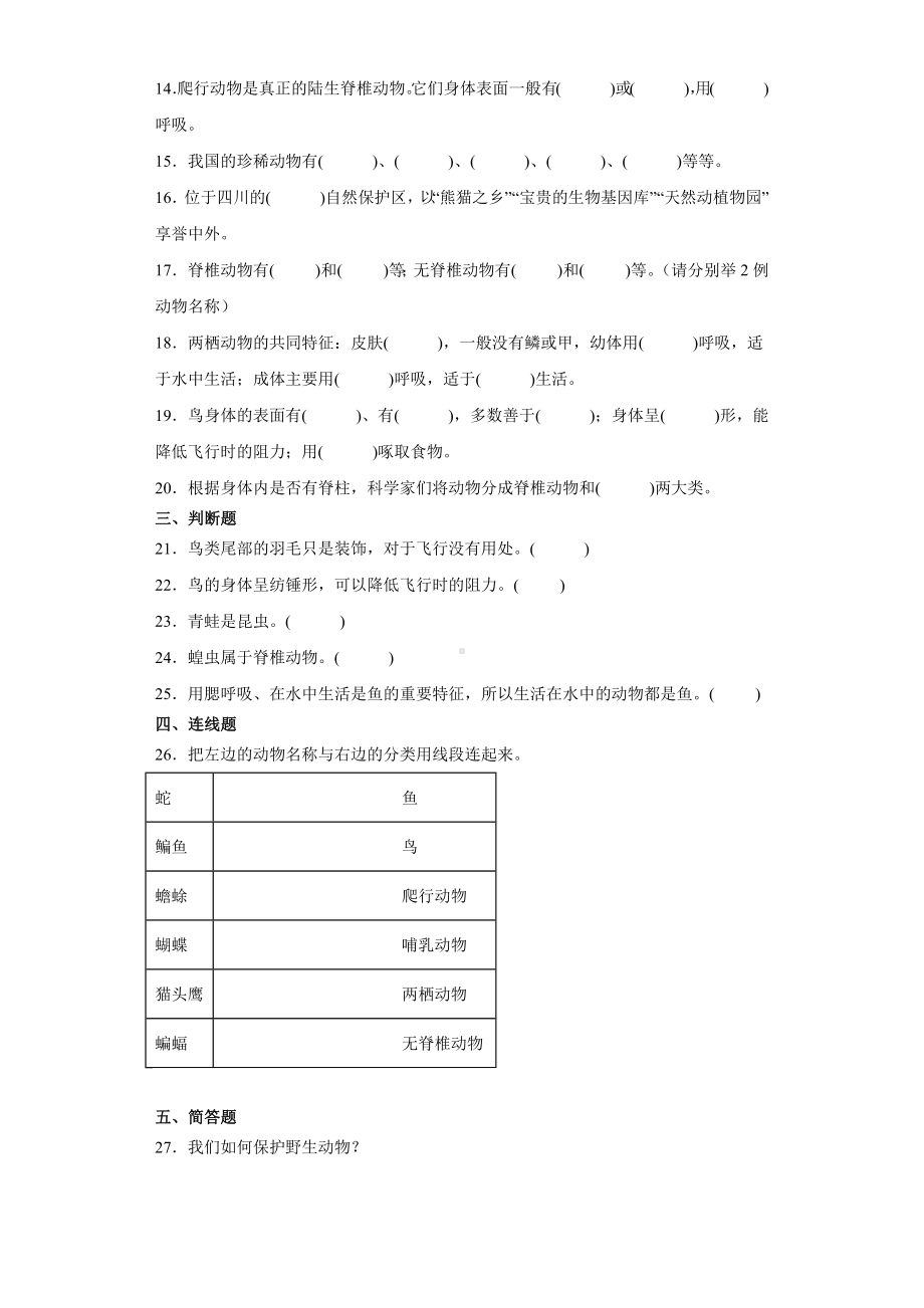 2023新人教鄂教版四年级上册科学第一单元多样的动物单元试题（含答案）.docx_第2页