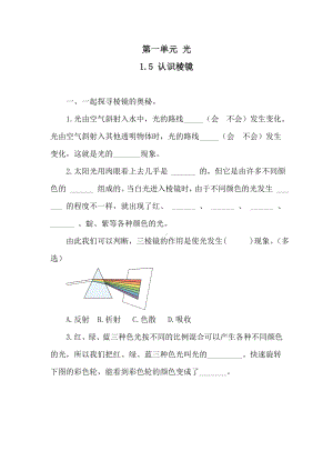 第一单元 光 1-5 认识棱镜同步练习（含答案）.doc