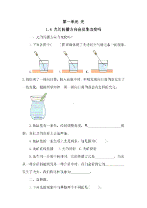 第一单元 光 1-4 光的传播方向会发生改变吗同步练习（含答案）.doc