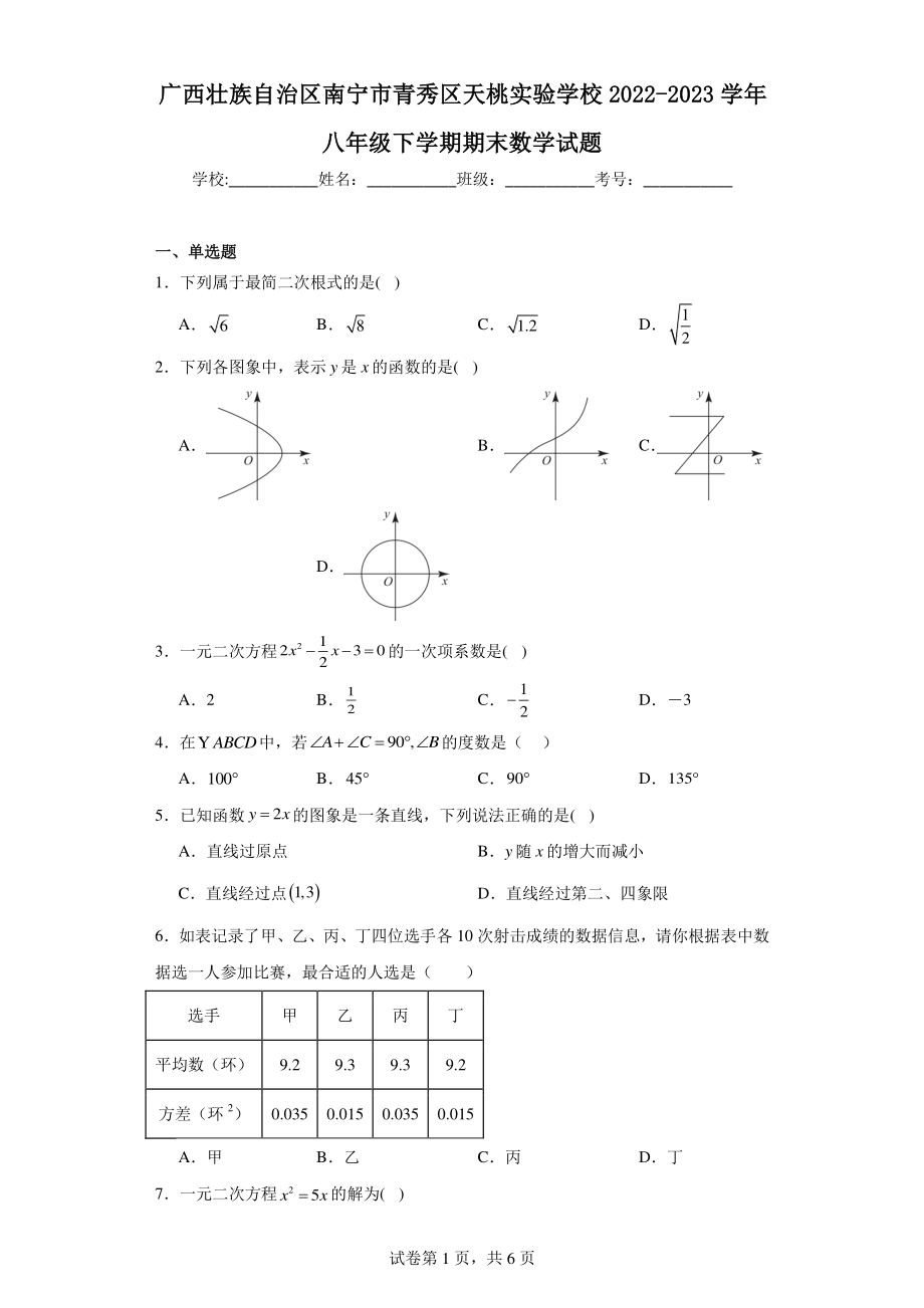 广西壮族自治区南宁市青秀区天桃实验学校2022-2023学年八年级下学期期末数学试题.pdf_第1页