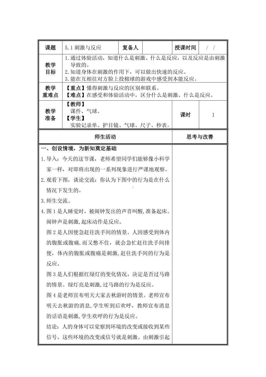 武进区新苏教版五年级科学上册第17课《刺激与反应》教案.doc_第1页