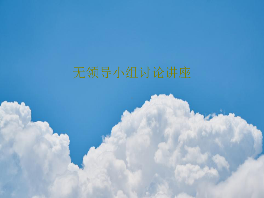 无领导小组讨论讲座72页.ppt_第1页