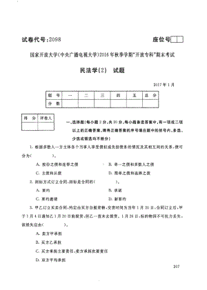 国开大学2017年01月2098《民法学(2)》期末考试参考答案.pdf