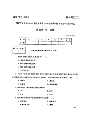 国开大学2016年07月2098《民法学(2)》期末考试参考答案.pdf