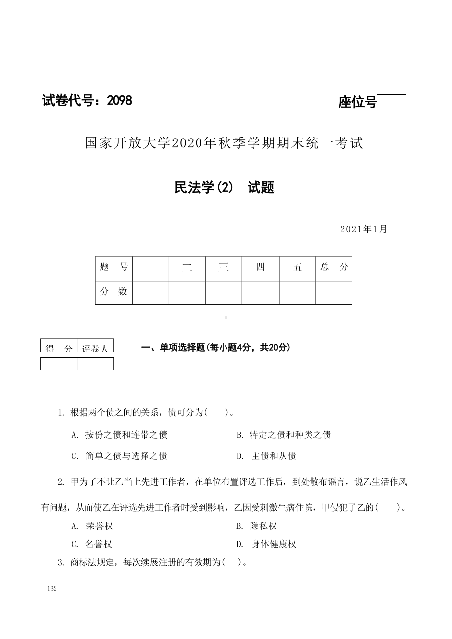 国开大学2021年01月2098《民法学(2)》期末考试参考答案.docx_第1页