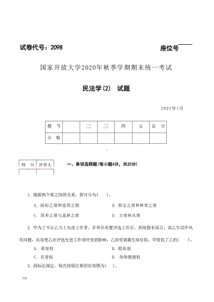 国开大学2021年01月2098《民法学(2)》期末考试参考答案.docx