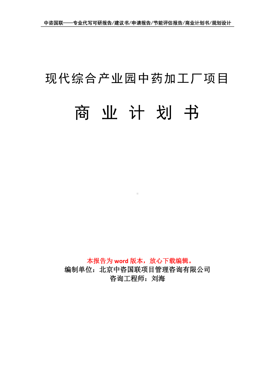 现代综合产业园中药加工厂项目商业计划书写作模板-融资.doc_第1页