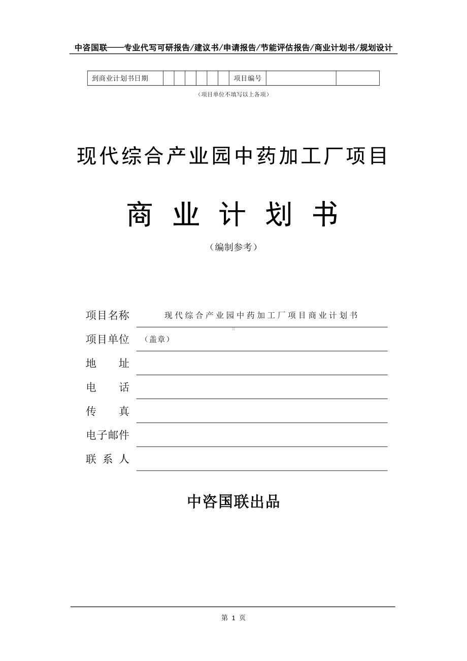 现代综合产业园中药加工厂项目商业计划书写作模板-融资.doc_第2页