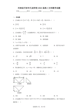 河南省开封市天成学校2023届高三文科数学试题.pdf