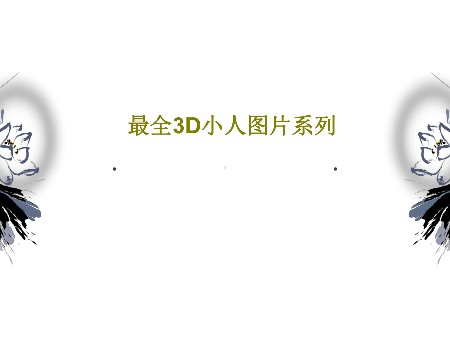 最全3D小人图片系列.ppt_第1页