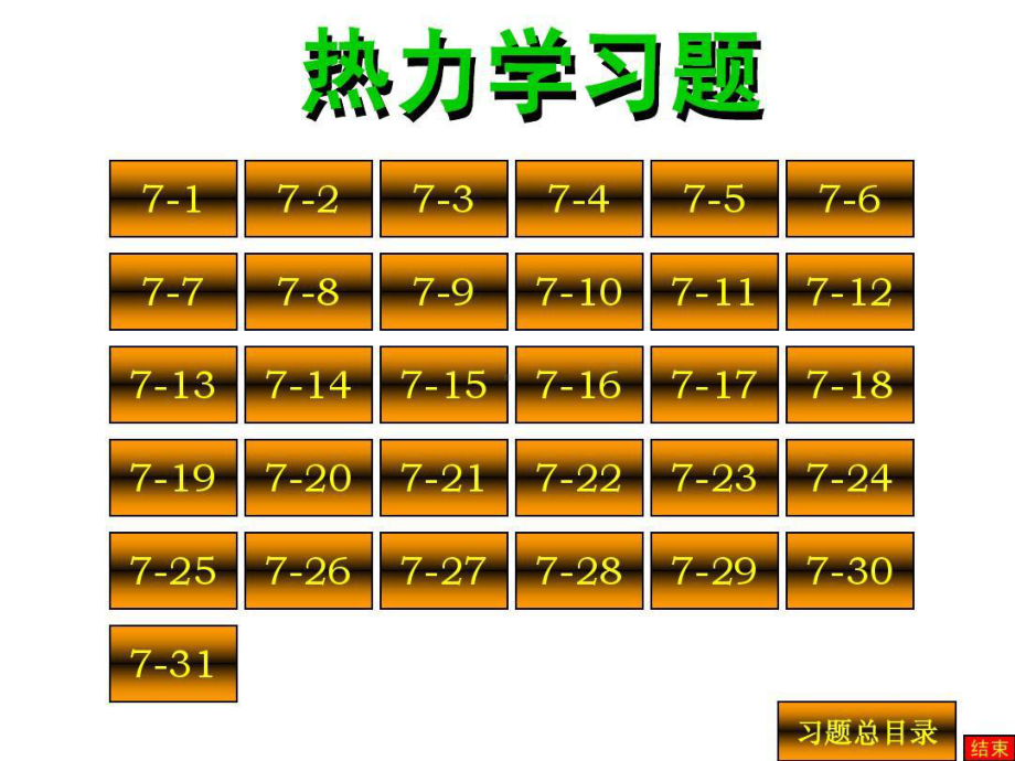 普通物理学07热力学习题.ppt_第2页