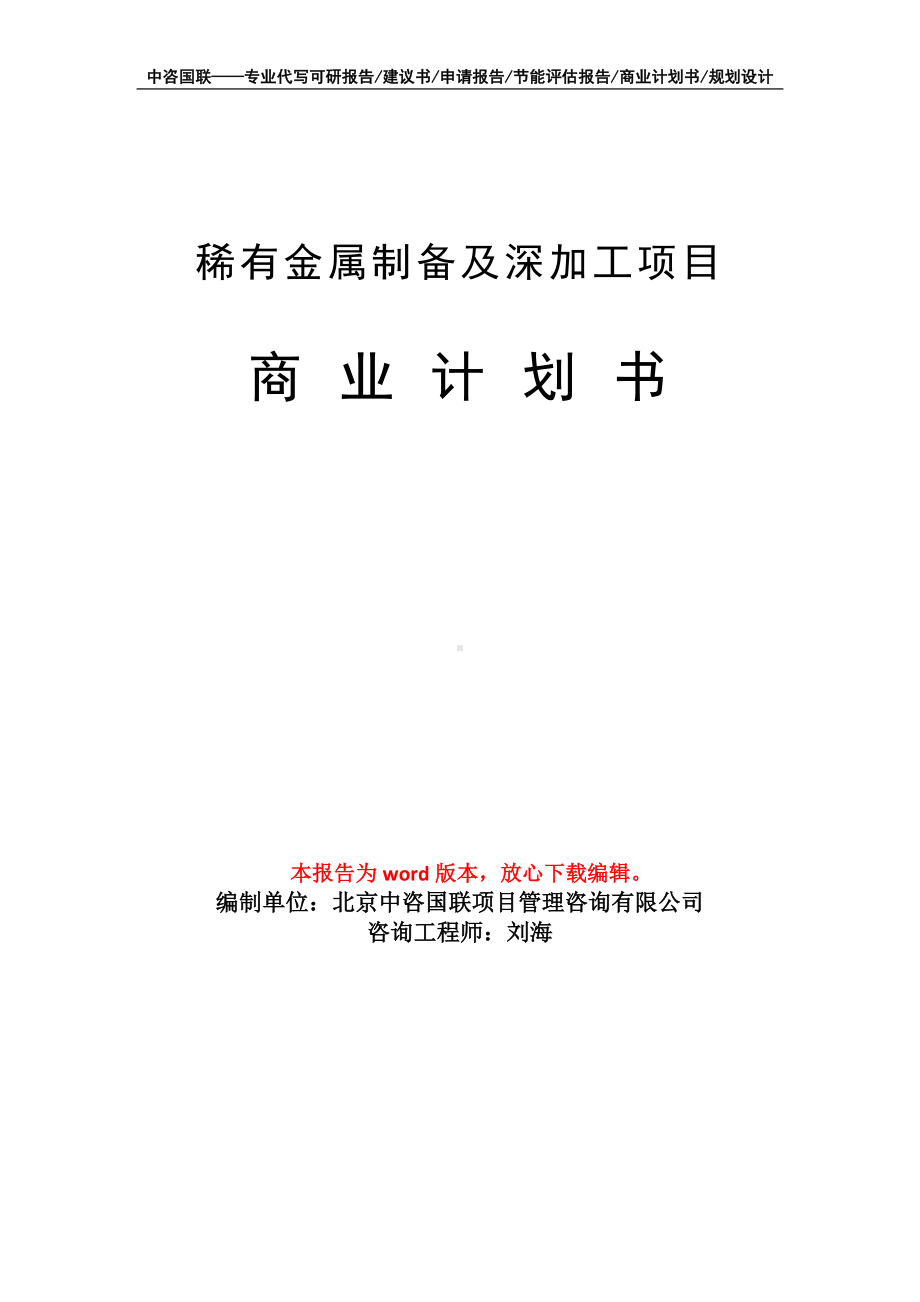 稀有金属制备及深加工项目商业计划书写作模板-融资.doc_第1页