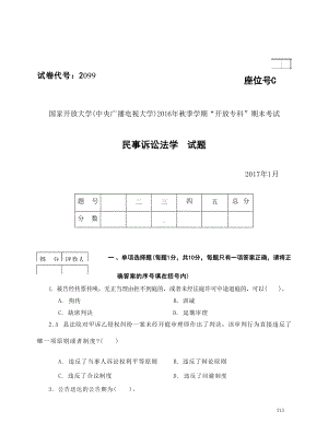 国开大学2017年01月2099《民事诉讼法学》期末考试参考答案.docx