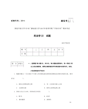 国开大学2017年07月2098《民法学(2)》期末考试参考答案.docx