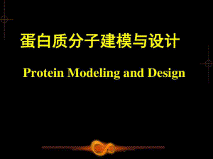 昆医分生蛋白质分子建模与设计.ppt