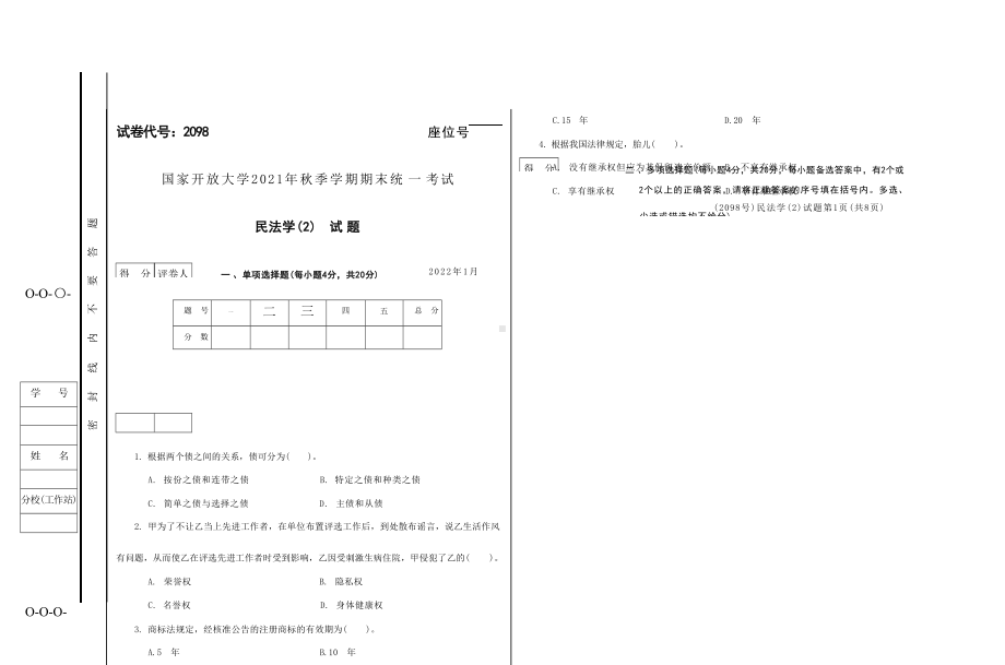 国开大学2022年01月2098《民法学(2)》期末考试参考答案.docx_第1页