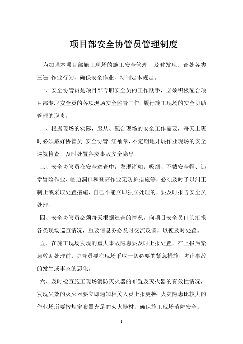 项目部安全协管员管理制度模板范本.docx_第1页