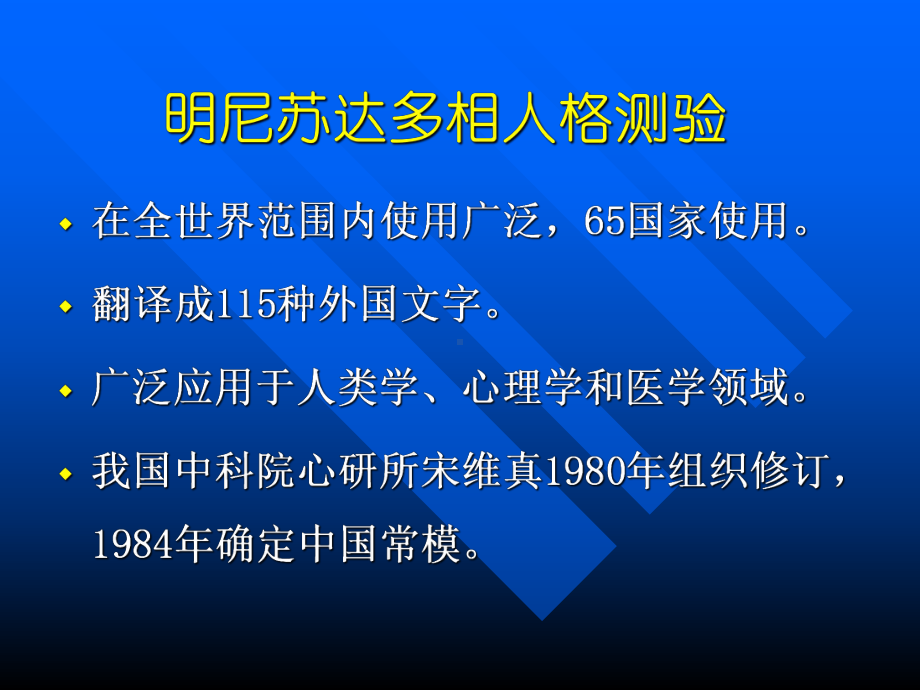 明尼苏达多相个性调查表课件.pptx_第2页