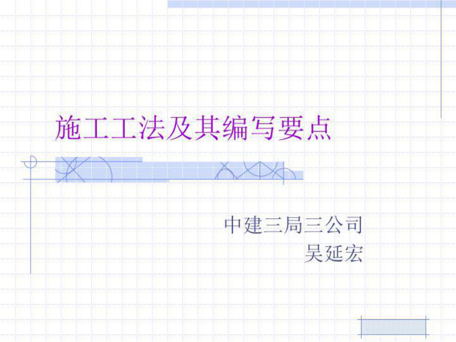 施工工法及其编写要点.ppt_第1页