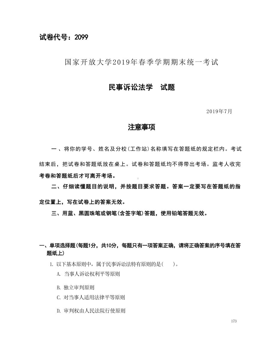 国开大学2019年07月2099《民事诉讼法学》期末考试参考答案.docx_第1页