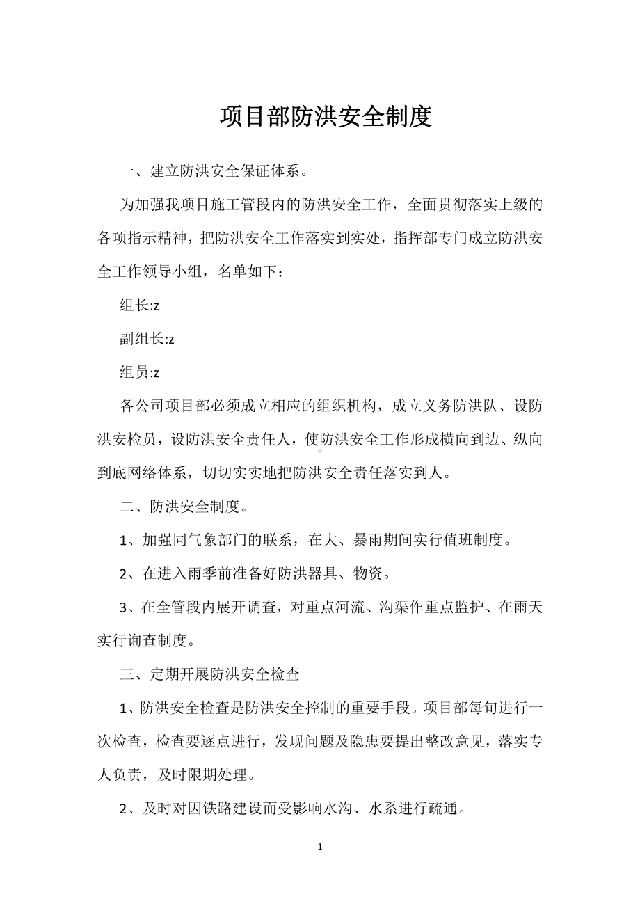 项目部防洪安全制度模板范本.docx_第1页