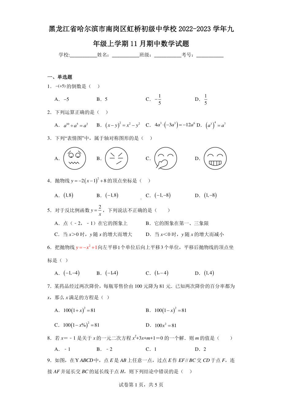 黑龙江省哈尔滨市南岗区虹桥初级中学校2022-2023学年九年级上学期11月期中数学试题.pdf_第1页