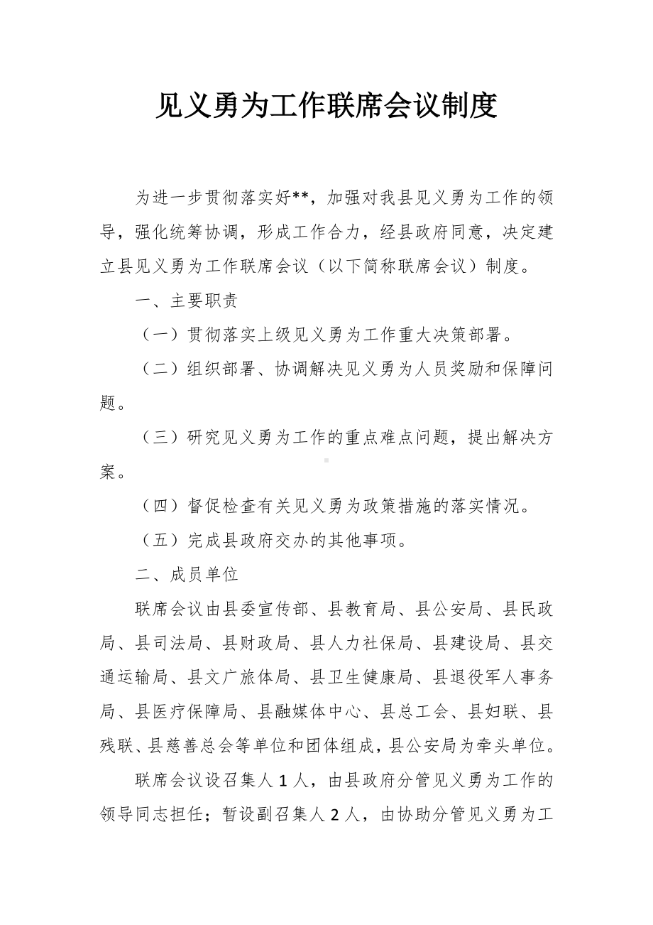 见义勇为工作联席会议制度.docx_第1页