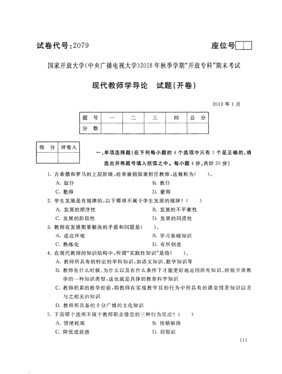 国开大学2019年01月2079《现代教师学导论》期末考试参考答案.pdf_第1页