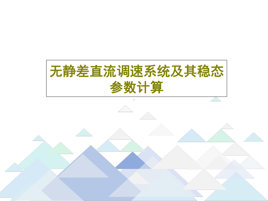 无静差直流调速系统及其稳态参数计算.ppt_第1页