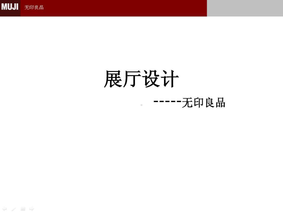 无印良品—展示设计.ppt_第2页