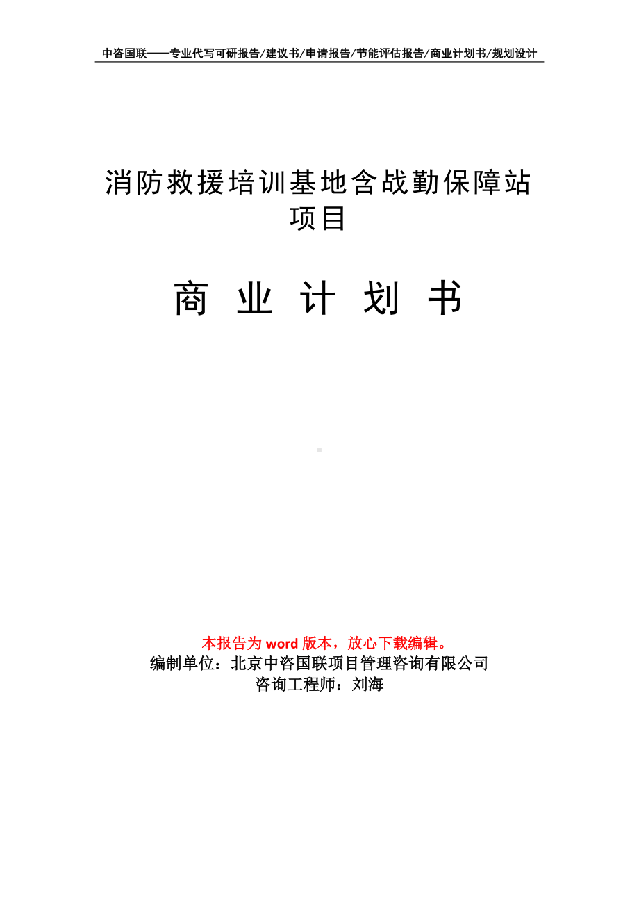 消防救援培训基地含战勤保障站项目商业计划书写作模板-融资.doc_第1页