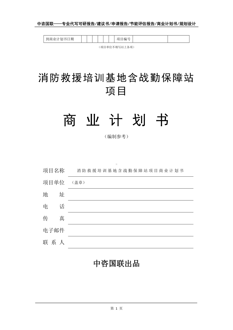 消防救援培训基地含战勤保障站项目商业计划书写作模板-融资.doc_第2页