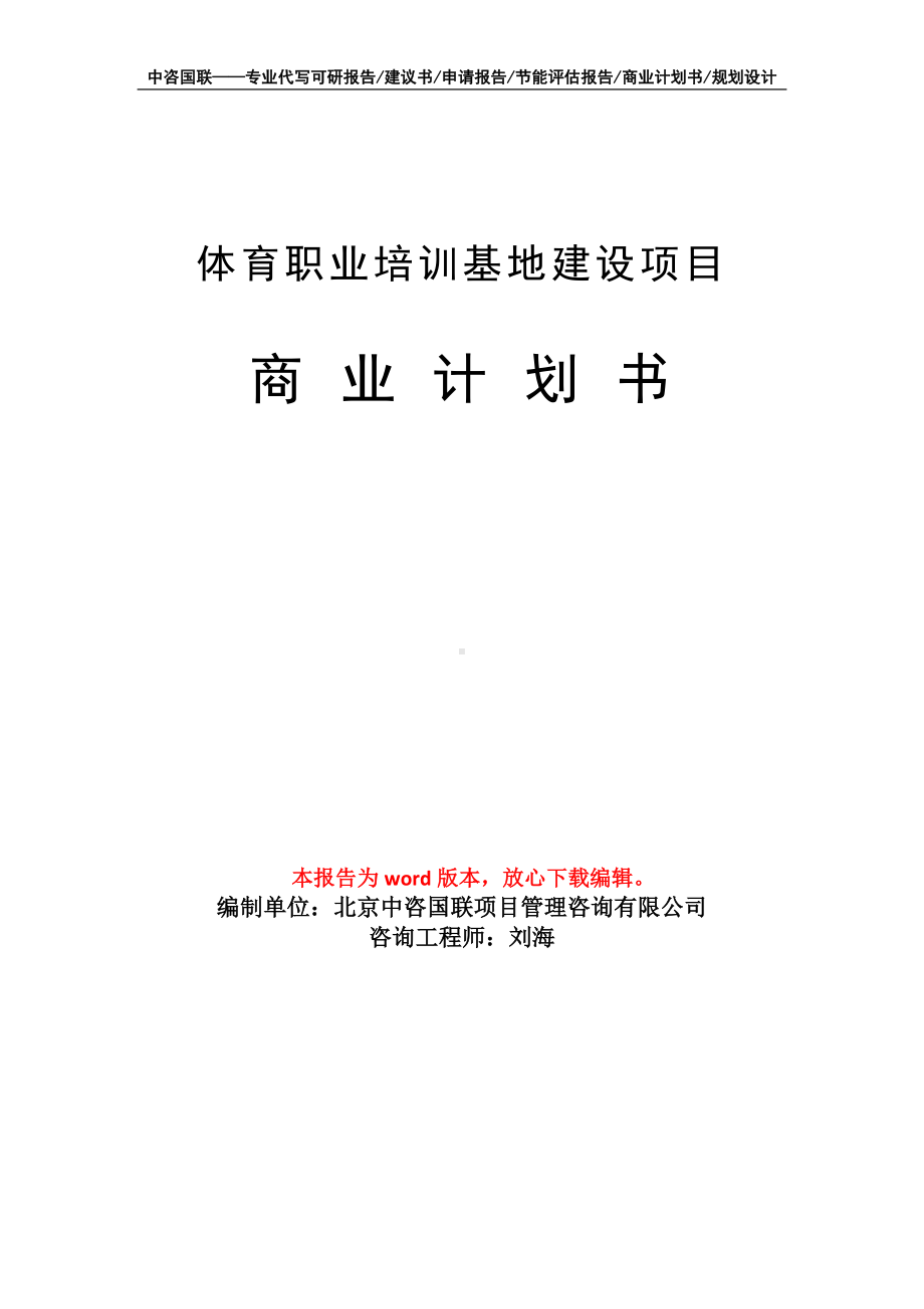 体育职业培训基地建设项目商业计划书写作模板-融资.doc_第1页