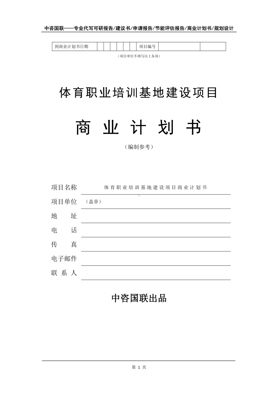 体育职业培训基地建设项目商业计划书写作模板-融资.doc_第2页