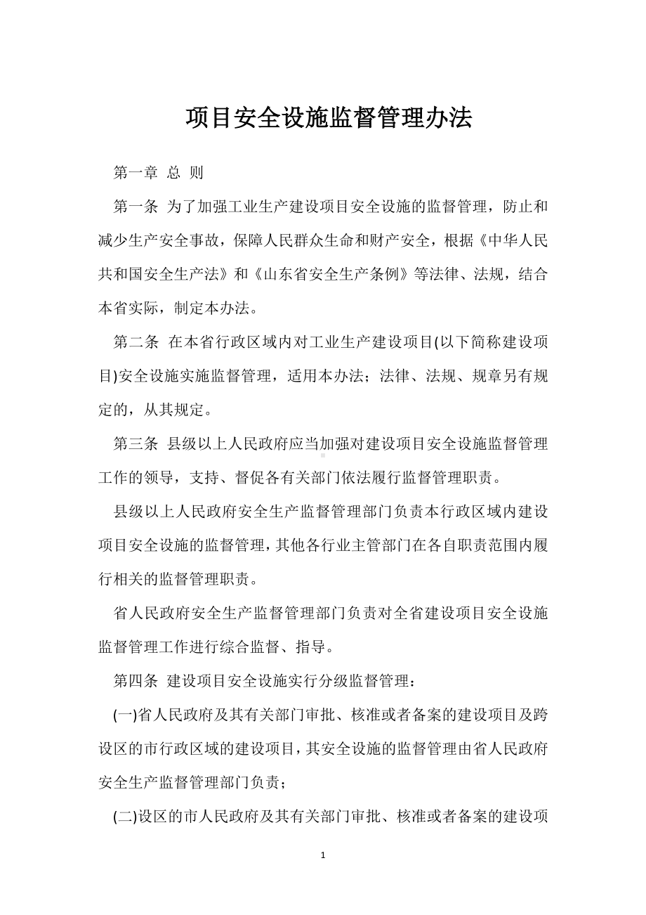 项目安全设施监督管理办法模板范本.docx_第1页