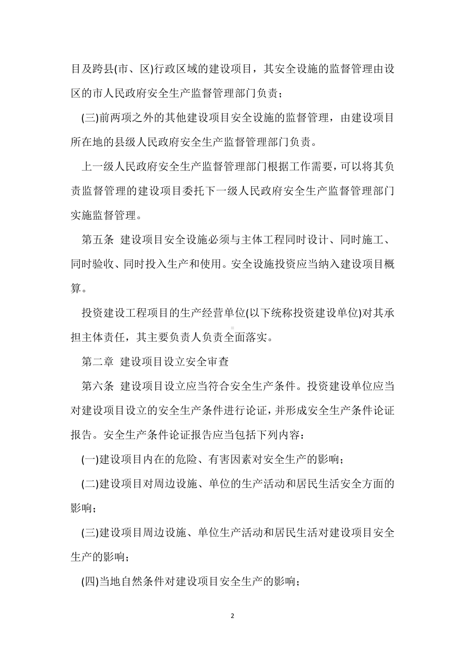 项目安全设施监督管理办法模板范本.docx_第2页