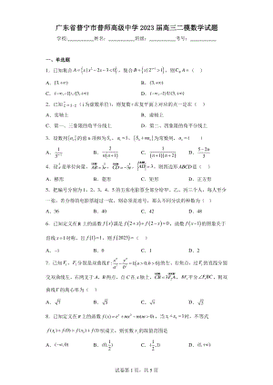 广东省普宁市普师高级中学2023届高三二模数学试题.pdf