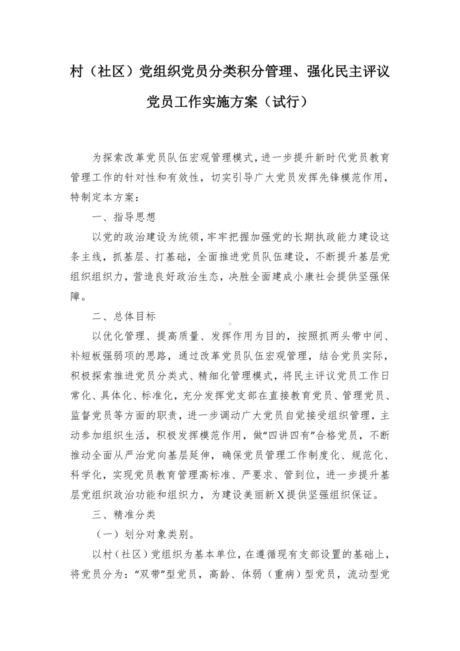 村（社区）党组织党员分类积分管理、强化民主评议党员工作实施方案（试行）.docx_第1页