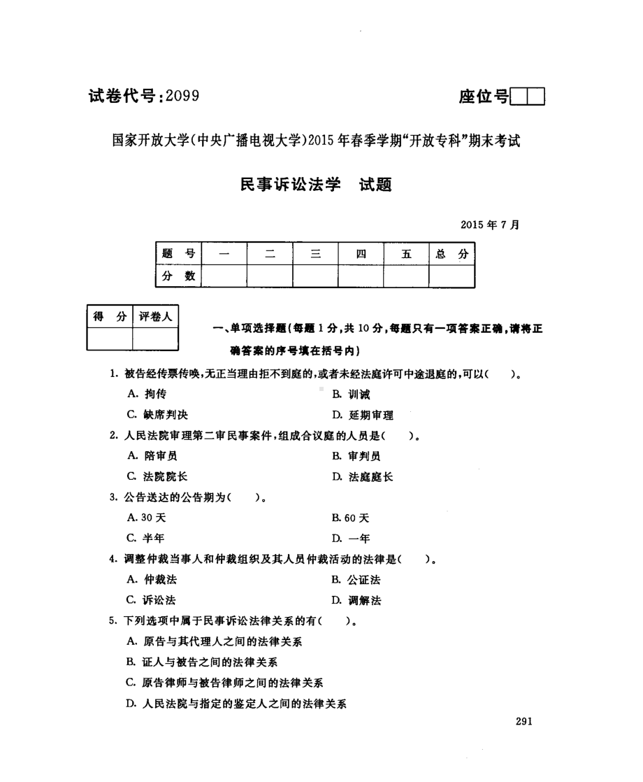 国开大学2015年07月2099《民事诉讼法学》期末考试参考答案.pdf_第1页