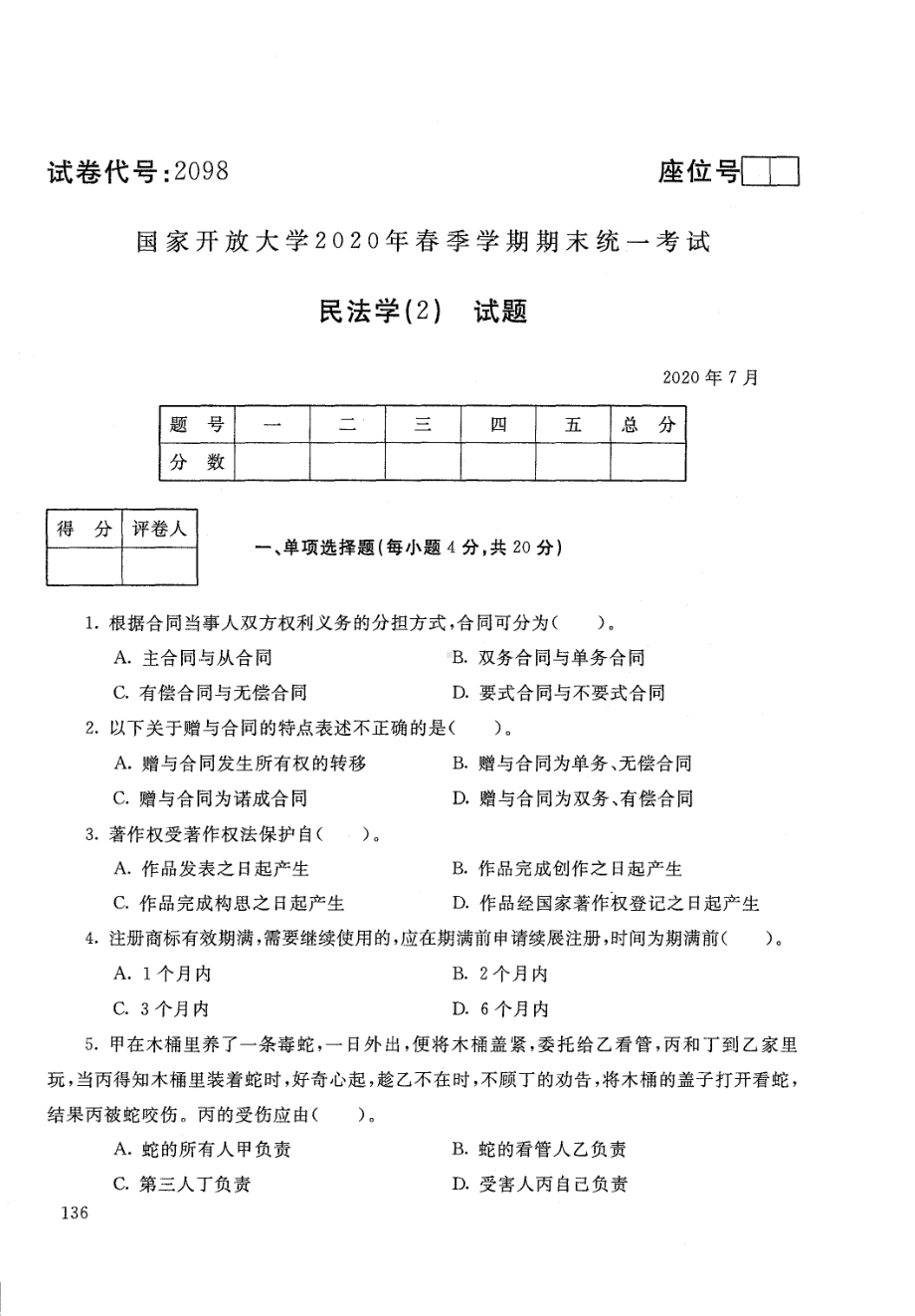 国开大学2020年07月2098《民法学(2)》期末考试参考答案.pdf_第1页