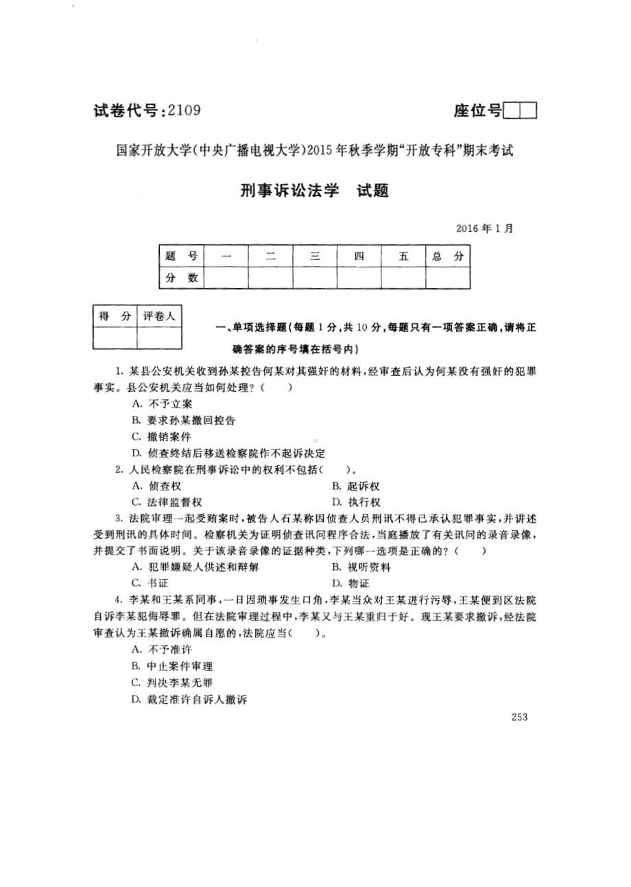 国开大学2016年01月2109《刑事诉讼法学》期末考试参考答案.pdf_第1页