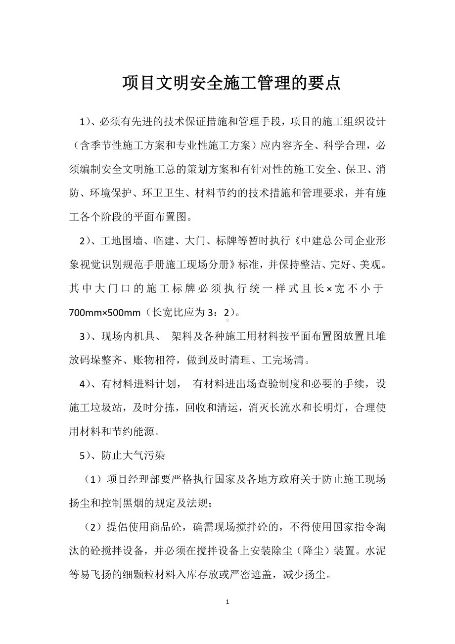 项目文明安全施工管理的要点模板范本.docx_第1页