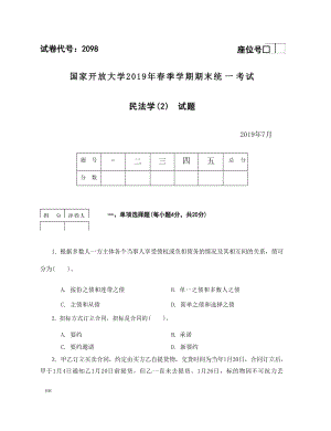 国开大学2019年07月2098《民法学(2)》期末考试参考答案.docx