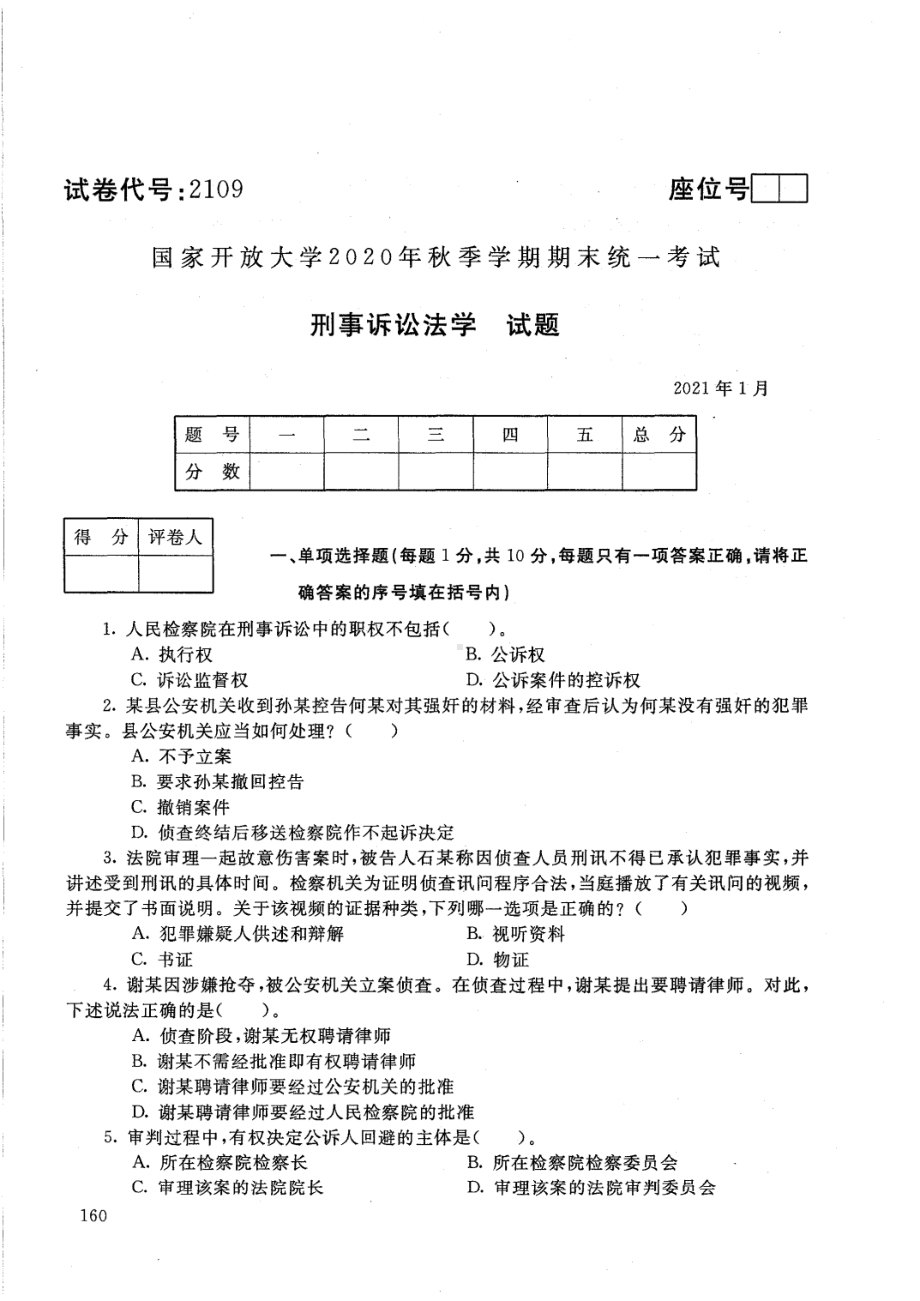 国开大学2021年01月2109《刑事诉讼法学》期末考试参考答案.pdf_第1页