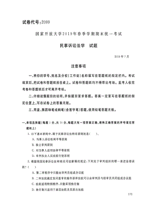 国开大学2019年07月2099《民事诉讼法学》期末考试参考答案.pdf