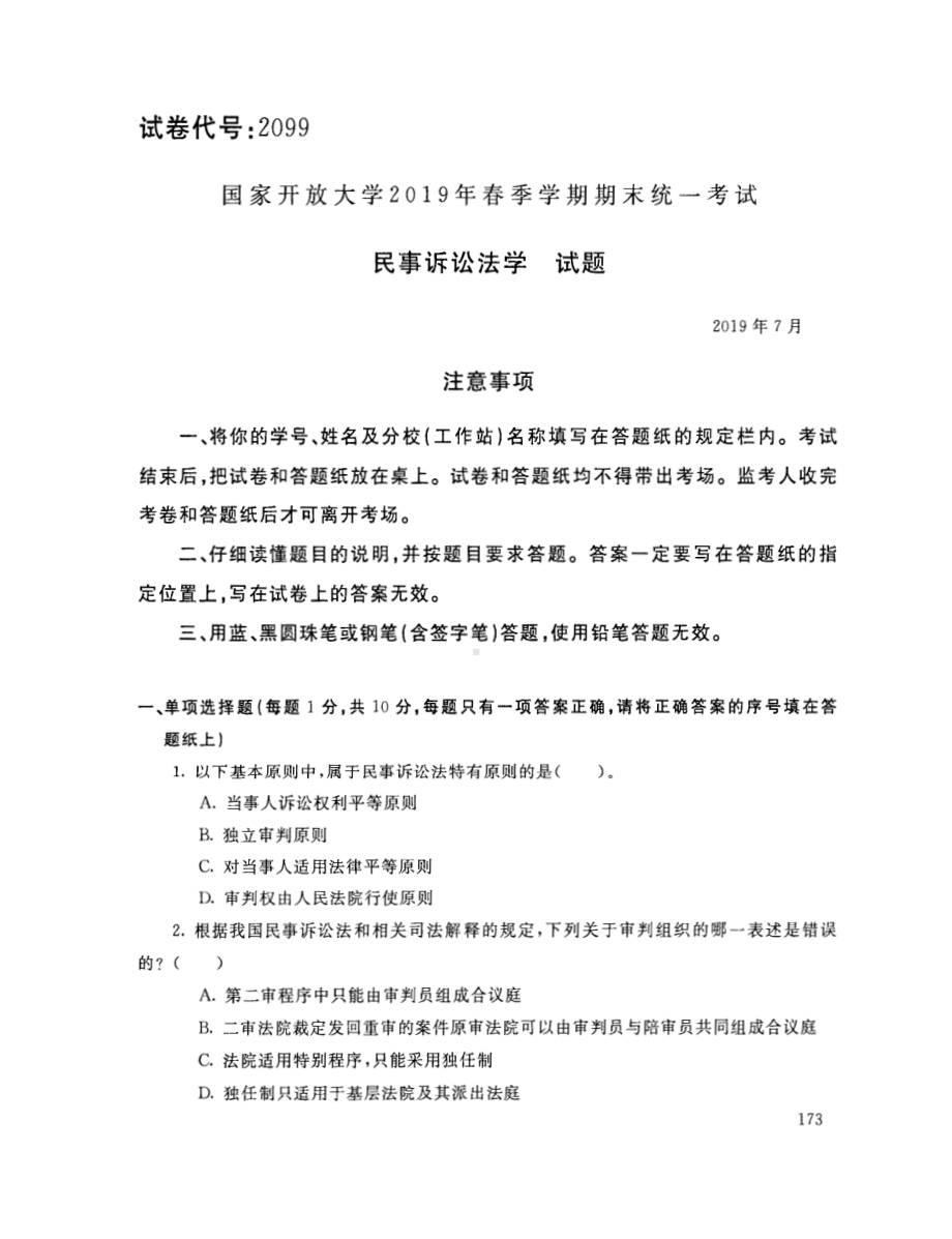 国开大学2019年07月2099《民事诉讼法学》期末考试参考答案.pdf_第1页