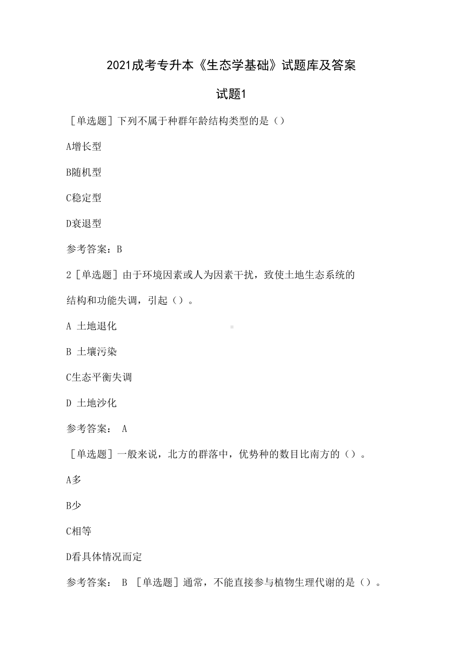 2021成考专升本《生态学基础》 试题库及答案.docx_第1页