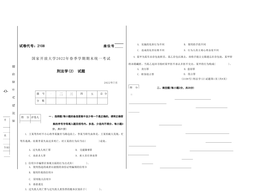 国开大学2022年07月2108《刑法学(2)》期末考试参考答案.docx_第1页